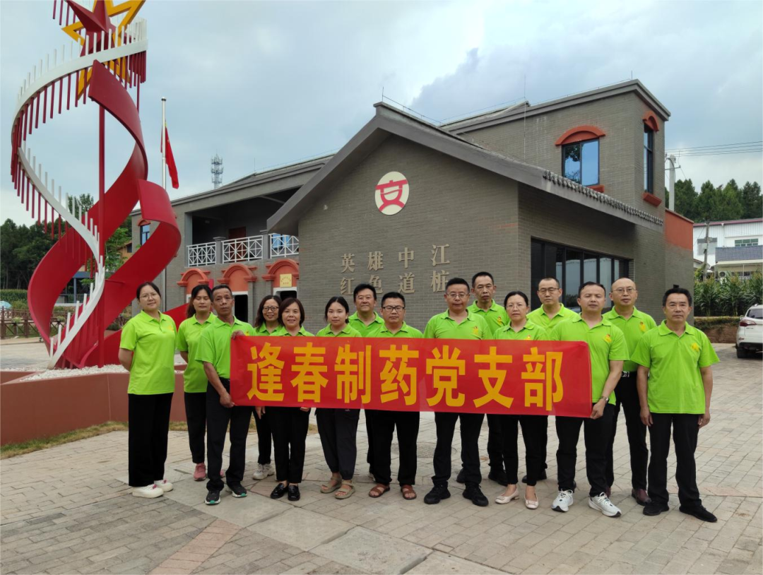 學(xué)黨紀(jì)條例、踏紅色足跡、強(qiáng)使命擔(dān)當(dāng)、迎七一建黨 ▏四川逢春黨支部開(kāi)展黨紀(jì)學(xué)習(xí)教育和參觀(guān)紅色教育基地活動(dòng)